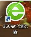 打开“360安全浏览器”