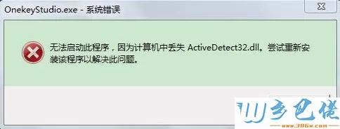 win7开机提示“计算机中丢失ActiveDetect32.dll”解决方法