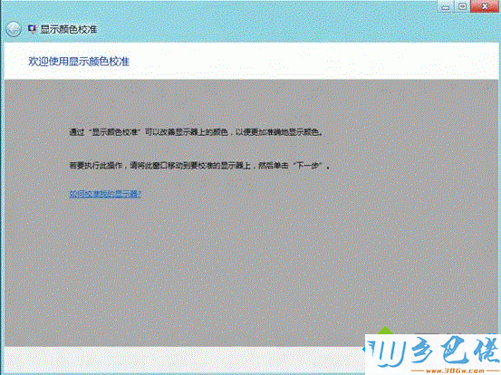 win8如何校正显示器颜色