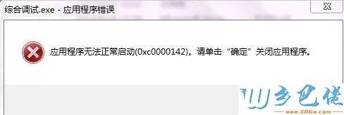 windows xp系统提示应用程序错误0xc0000142的解决方法