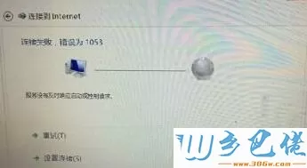 win8宽带连接提示连接失败错误为1053的解决方法