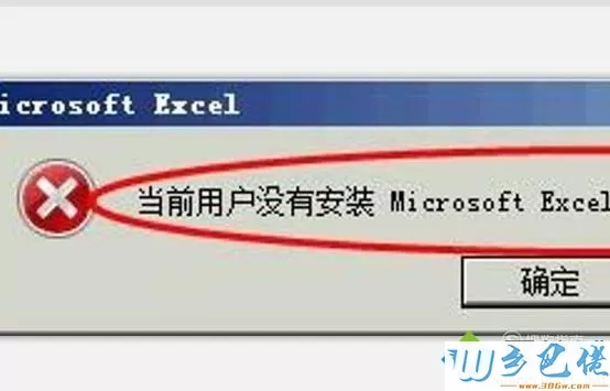 xp系统提示“当前用户没有安装Excel”如何处理