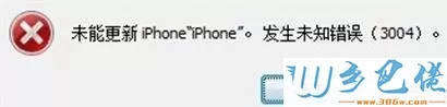 iphone手机连接电脑升级出现未知错误3004