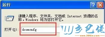 输入“dcomcnfg”