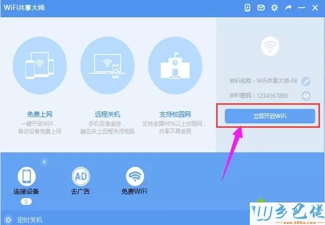 win7系统笔记本如何使用WiFi共享大师设置热点