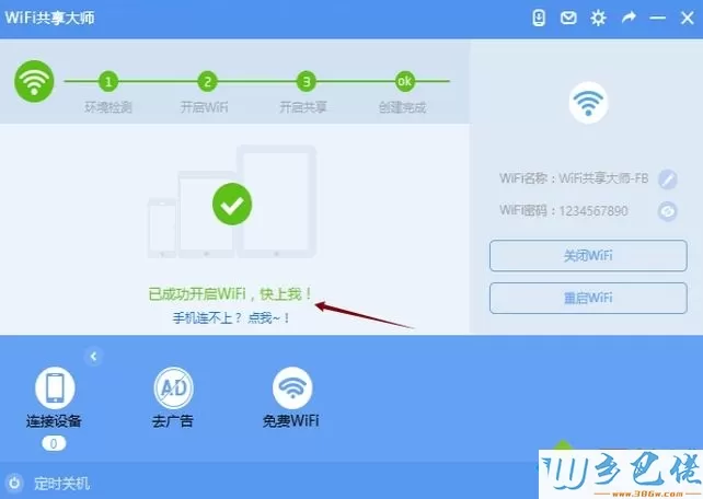 win7系统笔记本如何使用WiFi共享大师设置热点