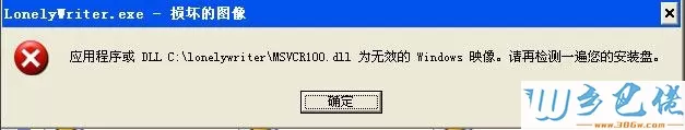 XP运行小黑屋云写作提示“LonelyWriter.exe - 损坏的图像”怎么办