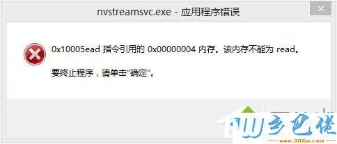 Win8开机提示“nvstreamsvc.exe应用程序错误 该内存不能为read”如何解决