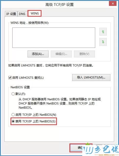 Win8系统禁用NetBIOS的方法