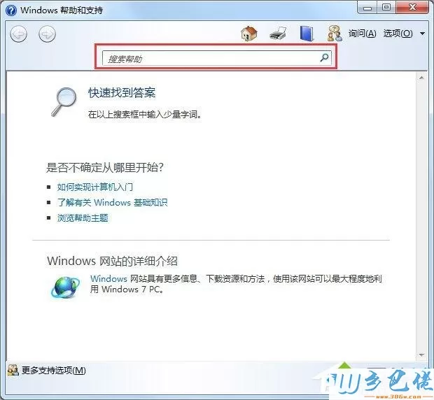 Win7系统使用帮助和支持的方法