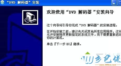 电脑怎么安装dvd解码器