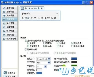 win7系统使用qq拼音改字体的方法