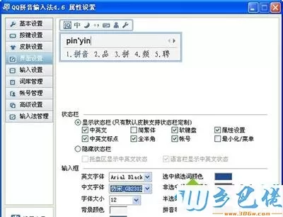 win7系统使用qq拼音改字体的方法