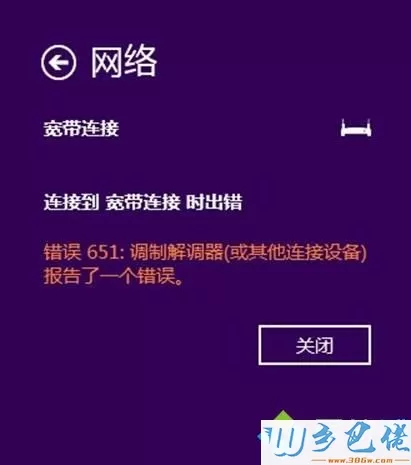 Win8系统ADSL拨号时提示651错误如何解决