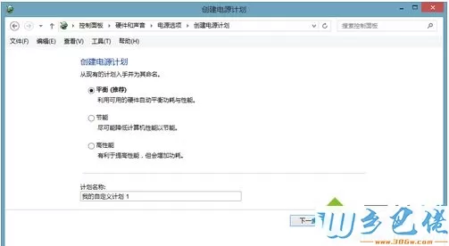 Win8.1系统配置电源计划的详细教程