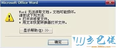 电脑打开word软件提示Word无法读取文档怎么解决