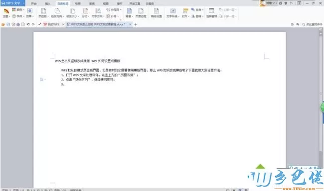 win7系统wps如何变成横版界面