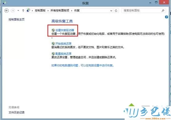 Win8系统创建恢复介质的方法
