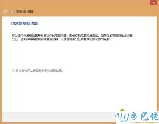 Win8系统创建恢复介质的方法