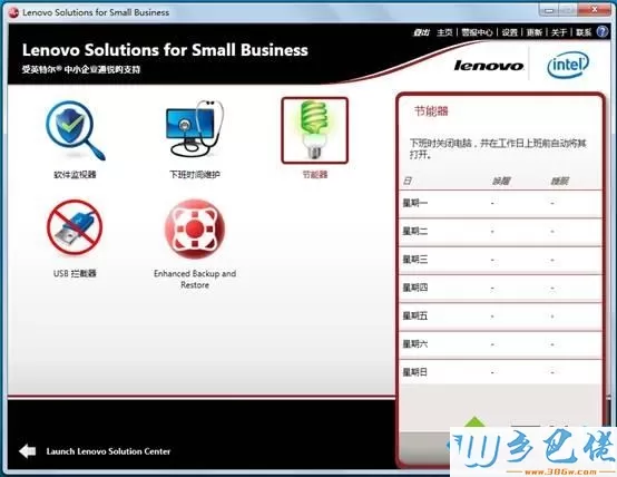 电脑如何使用Lenovo Solutions for Small Business 