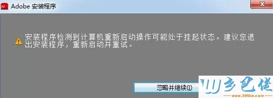 win7安装Photoshop提示安装程序检测到计算机重新启动操作可能处于挂起状挂起状态怎么办