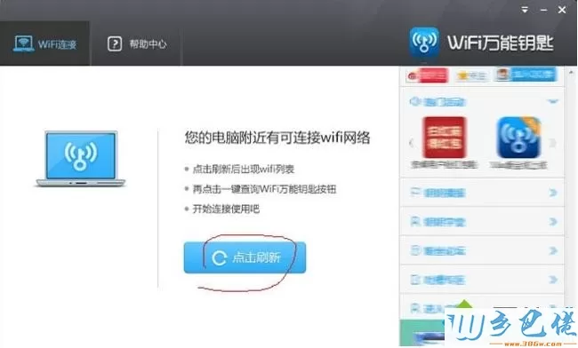 windows7系统如何使用WiFi万能钥匙电脑版