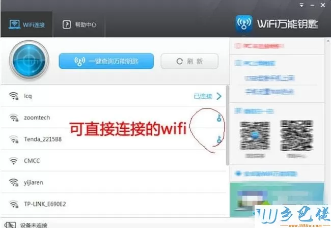 windows7系统如何使用WiFi万能钥匙电脑版