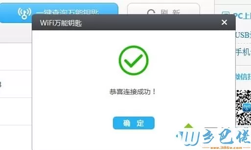 windows7系统如何使用WiFi万能钥匙电脑版