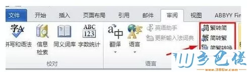 win7系统把word文档内容从繁体转为简体的方法