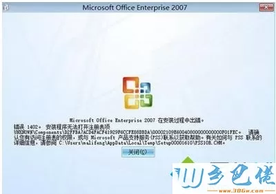 XP系统安装Office2007安装出现错误1402如何解决