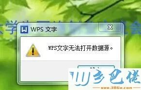 电脑上的wps无法打开数据源的解决方法