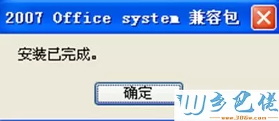 电脑安装office2007文件格式兼容包后打不开docx文件如何解决