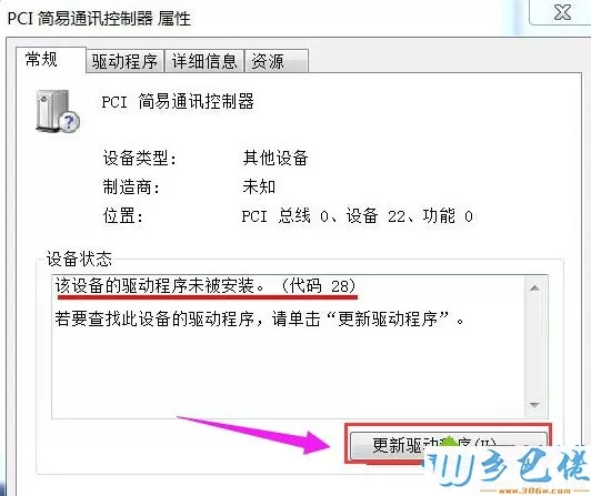 win7系统查看设备管理器后发现简易通讯有黄色感叹号如何解决