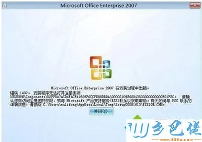 win7系统安装Office2007时提示1402出错怎么解决