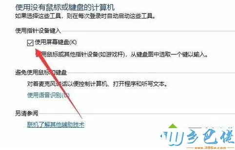 win10系统电脑关闭软键盘的详细步骤