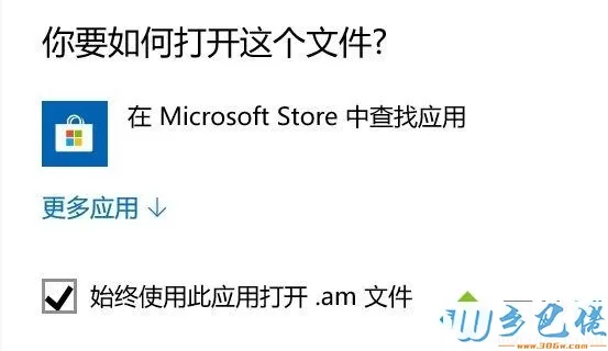 Windows10系统频繁弹出Microsoft Store查应用窗口怎么办