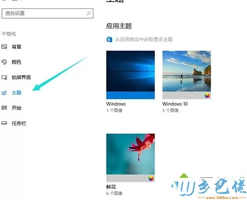 windows10系统更换电脑主题的方法