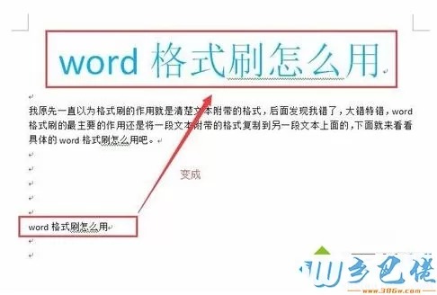 win10系统Word格式刷快捷键的使用教程