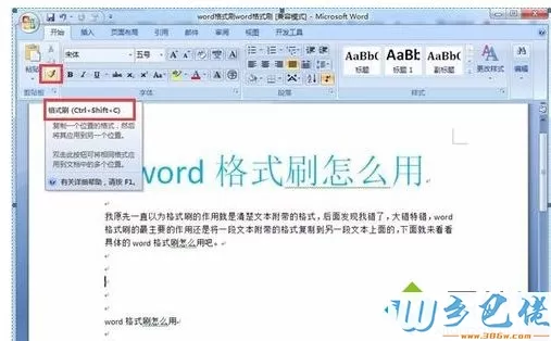 win10系统Word格式刷快捷键的使用教程