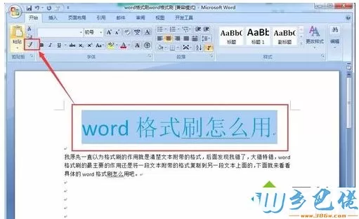 win10系统Word格式刷快捷键的使用教程