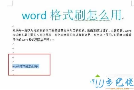 win10系统Word格式刷快捷键的使用教程