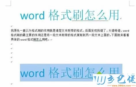 win10系统Word格式刷快捷键的使用教程