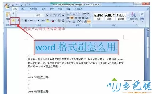 win10系统Word格式刷快捷键的使用教程