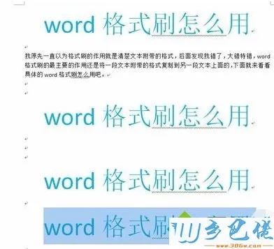 win10系统Word格式刷快捷键的使用教程