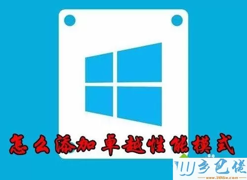 Win10电源选项没有“卓越性能模式”的解决方法