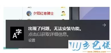 没有使用win10系统电脑弹出“出现了问题，无法安装功能”怎么办