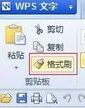 Windows10系统wps表格格式刷功能怎么用