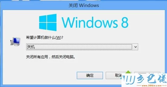 win8系统如何安全关机