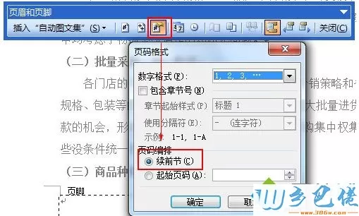 win7系统电脑word文档出现页码不连续问题的解决方法