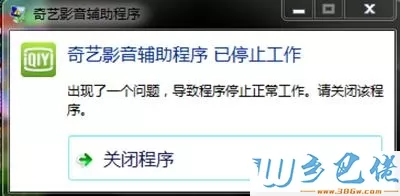 win10系统提示爱奇艺视频辅助程序已停止工作如何解决